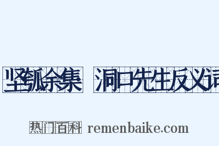 坚瓠余集·洞口先生反义词是什么意思的图片